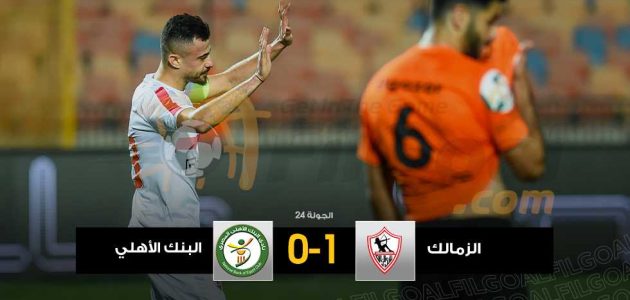 الزمالك يستعيد الانتصارات في الدوري ويهزم البنك الأهلي برأسية الونش