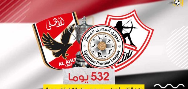 532 يوما.. نهاية ثاني أطول موسم في تاريخ الكرة المصرية