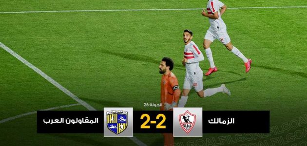 تعادل مع المقاولون العرب.. خطأ قاتل يحبط فوز أوسوريو الأول مع الزمالك